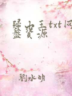 归山玉txt网盘资源