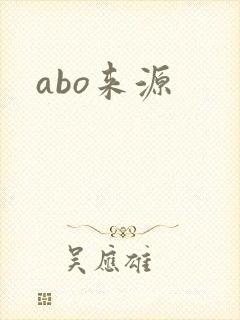 abo来源