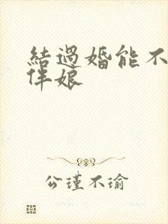 结过婚能不能当伴娘