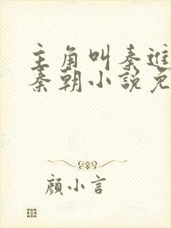 主角叫秦进穿越秦朝小说免费阅读