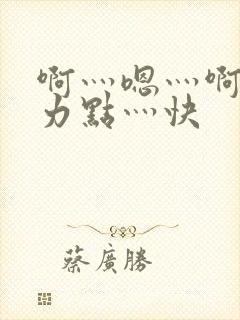 啊灬嗯灬啊灬用力点灬快