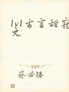 1v1古言甜宠文
