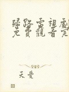 归路电视剧全集免费观看完整版高清