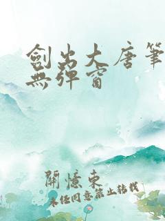 剑出大唐笔趣阁无弹窗