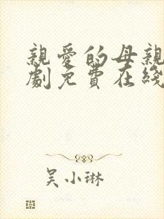 亲爱的母亲2韩剧免费在线观看