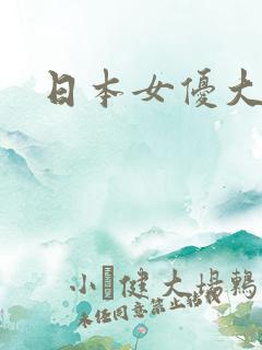 日本女优大排名