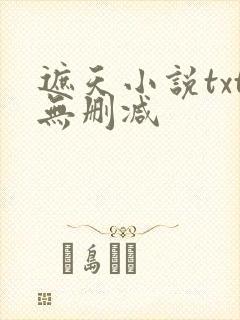 遮天小说txt无删减