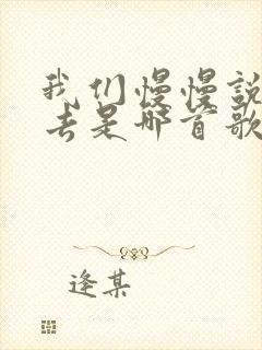 我们慢慢说着过去是哪首歌的歌词