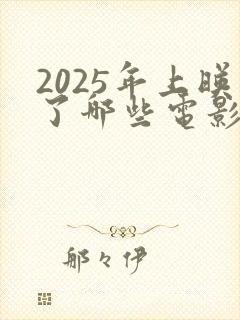 2025年上映了哪些电影