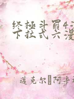 终极斗罗4漫画下拉式六漫画免费