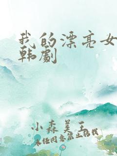 我的漂亮女朋友韩剧