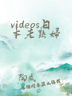 videos日本老熟妇