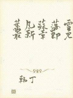 叶凡苏落雪全文最新章节免费阅读