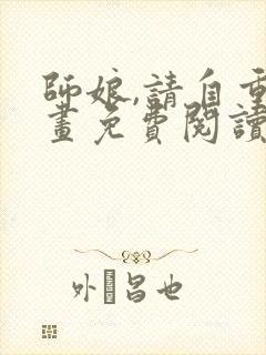 师娘,请自重漫画免费阅读