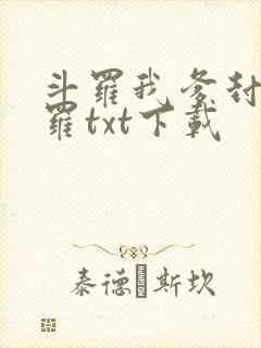 斗罗我爹封号斗罗txt下载