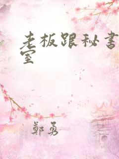 老板跟秘书办公室