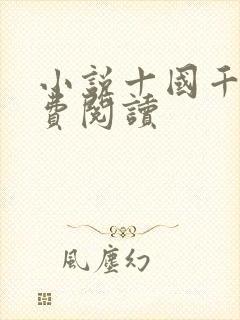 小说十国千娇免费阅读