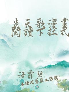 步天歌漫画免费阅读下拉式六漫画