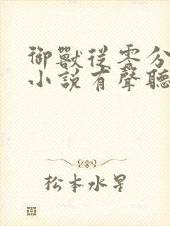 御兽从零分开始小说有声听书免费