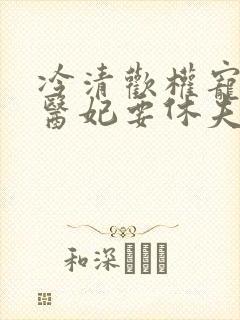 冷清欢权宠天下医妃要休夫