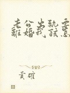 老公出轨要和我离婚我该怎么挽回