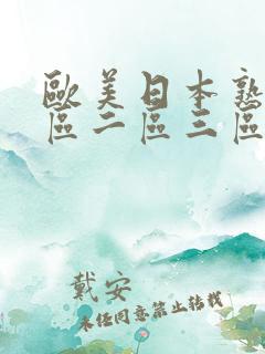 欧美日本熟女一区二区三区