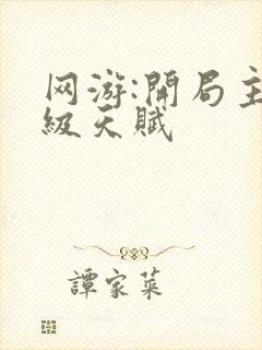 网游:开局主神级天赋