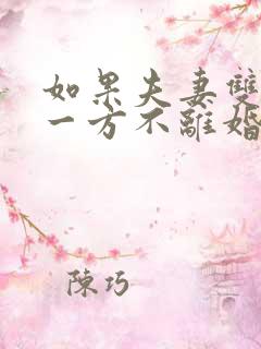 如果夫妻双方有一方不离婚怎么办