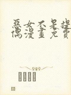 恶女不是提线木偶漫画免费下拉式漫画