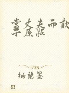 当丈夫面欺负妻子原版