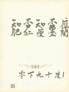 知否知否应是绿肥红瘦墨兰出嫁第几集