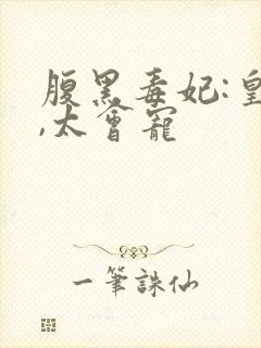 腹黑毒妃:皇叔,太会宠