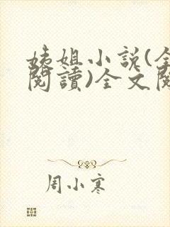 姨姐小说(全文阅读)全文阅读免费