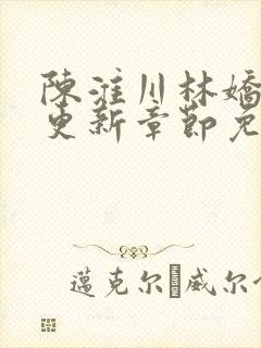 陈淮川林娇最新更新章节免费阅读