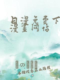 日漫免费下拉式漫画网站
