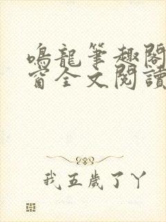 鸣龙笔趣阁无弹窗全文阅读最新章节