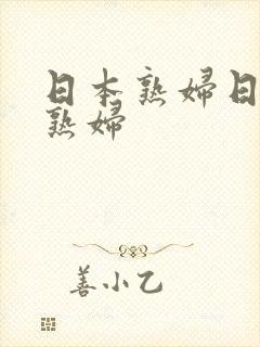 日本熟妇日本老熟妇