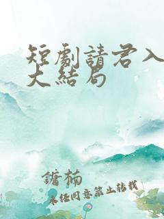 短剧请君入我怀大结局