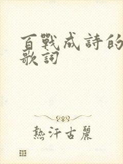 百战成诗的全部歌词