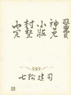 山村小神医小说完整版免费阅读全文