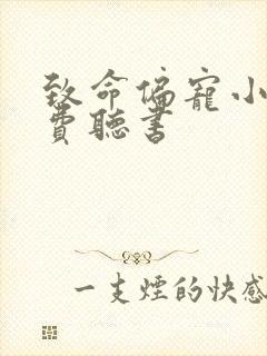 致命偏宠小说免费听书