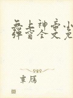 无上神帝小说无弹窗全文免费阅读