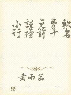 小说免费软件排行榜前十名