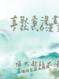 有兽焉漫画免费下拉式6漫画