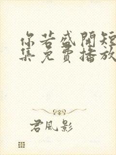 你若盛开短剧全集免费播放