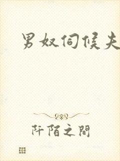 男奴伺候夫妻主