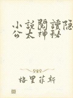 小说阅读隐婚老公太神秘