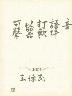 可以打语音的变声器软件