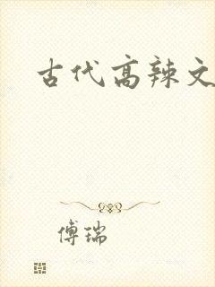 古代高辣文np