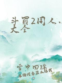 斗罗2同人小说大全